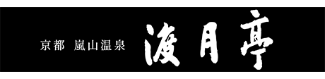 株式会社渡月亭